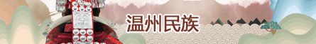 溫州民族